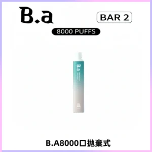 BA BAR2拋棄式一次性8000口電子煙【買十送一】