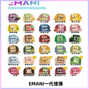 EMANI依馬尼一代煙彈通用一代主機30種風味霧化煙彈任選