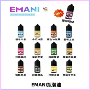 EMANI依馬尼電子煙瓶裝油30ML/3MG