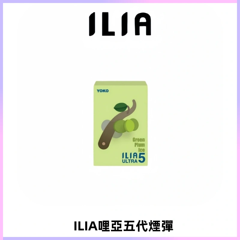ILIA Ultra 哩亞五代煙彈|替換式霧化電子煙【買四送一主機】
