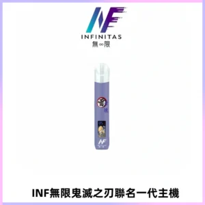 INF無限鬼滅之刃聯名一代通用主機電子煙【4色可選】