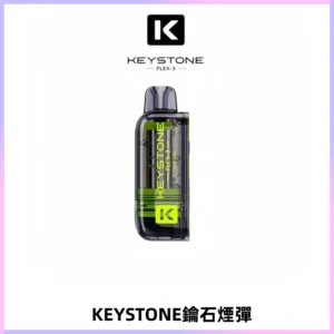 KEYSTONE FLEX-3 鑰石大容量25000口專彈專機套裝