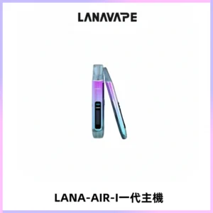 LANA AIR I一代主機6-15瓦可調通用meha sp2s inf煙彈