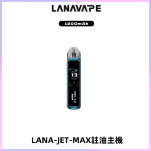 LANA JET MAX 註油設備LANA側注油式主機套裝|智能顯示屏