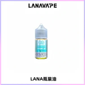 LANA拉娜30ml煙油|30MG冰感強勁清涼口感升級【正品現發】