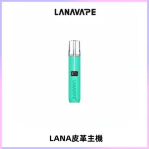 LANAVAPE皮革主機大功率 兩檔調節發光顯示屏 通用一代煙彈