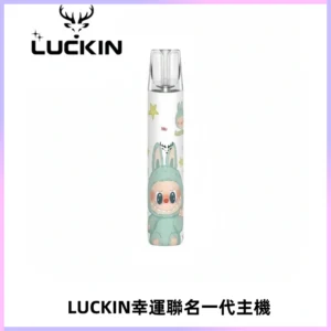LUCKIN幸運主機拉布布蠟筆小新限定聯名款一代電子煙