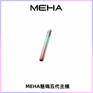 Meha Crush 五代主機|氛圍燈智能電子煙・三檔功率調節