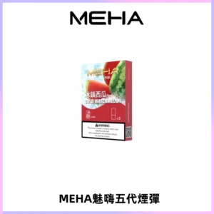 MEHA魅嗨五代煙彈穩定霧化輸出 迷戀系列五代通用替換