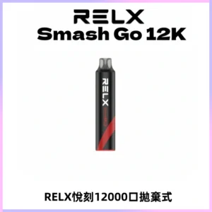 Relx Smash Go 12000 Puffs 一次性電子煙拋棄式大功率輸出