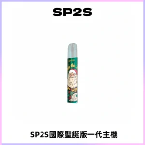 SP2S電子煙國際版聖誕系列一代主機 發光升級版一代通用