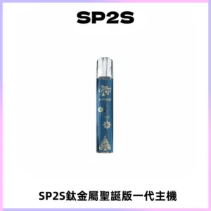 SP2S電子煙聖誕系列鈦金屬一代主機升級版可充電式煙桿