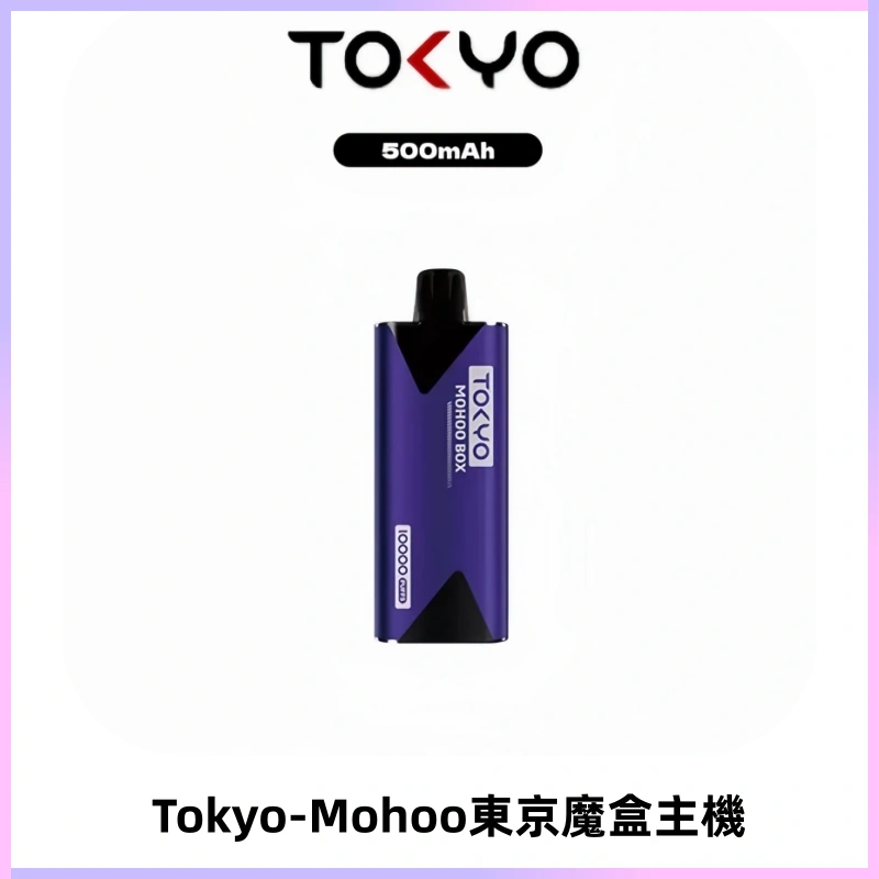 TOKYO MOHOO BOX 東京魔盒主機|便攜大容量丨霧化專用煙桿