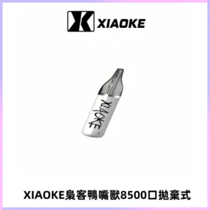 梟客XIAOKE8500口拋棄式一次性電子煙 口紅款高顏值設計