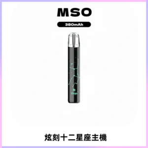 MSO爅嘶十二星座電子煙主機 七彩發光主機 通用一代煙彈